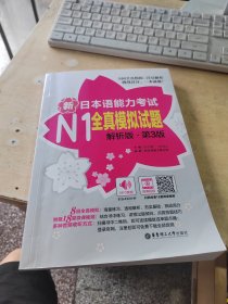 新日本语能力考试N1全真模拟试题（正版\几页有点笔记丶品相好）