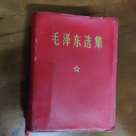 毛泽东选集1-4