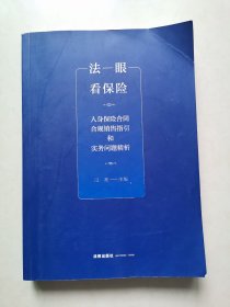 法眼看保险：人身保险合同合规销售指引和实务问题精析