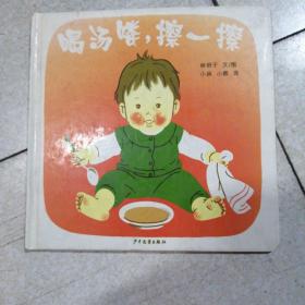 喝汤喽，擦一擦：幼幼成长图画书