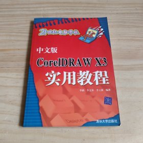 中文版CoreIDRA W X3实用教程——21世纪电脑学校