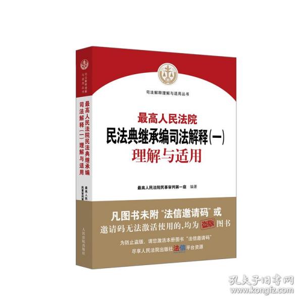 《最高人民法院民法典继承编司法解释（一）理解与适用》