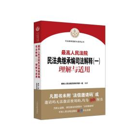 院民典继承编解释（一）理解与适用 法律实务 高院民事审判庭