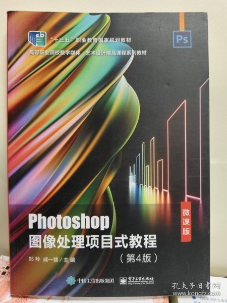 Photoshop图像处理项目式教程第四版