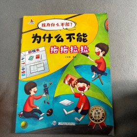 我为什么不能？拖拖拉拉