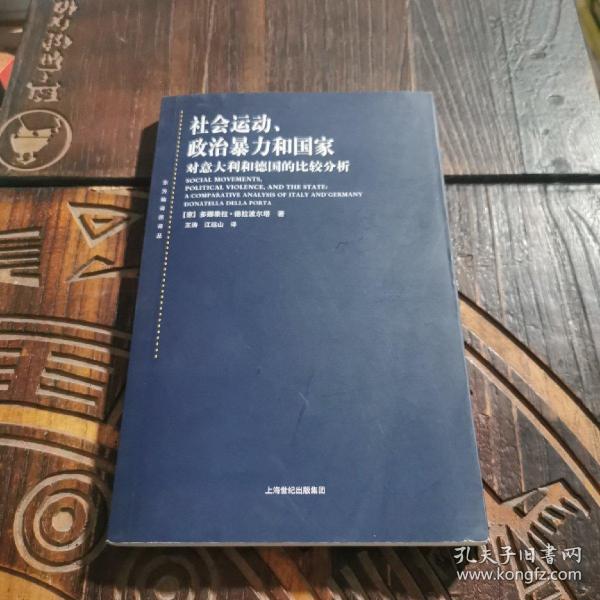 社会运动、政治暴力和国家：对意大利和德国的比较分析