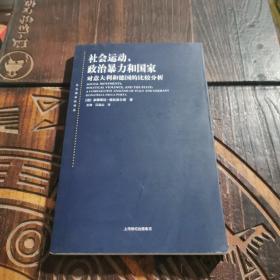 社会运动、政治暴力和国家：对意大利和德国的比较分析