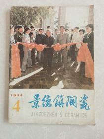 景德镇陶瓷1984年4