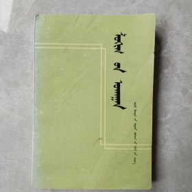 逻辑学(蒙文)