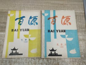 百源1988冬季号 1989夏季号