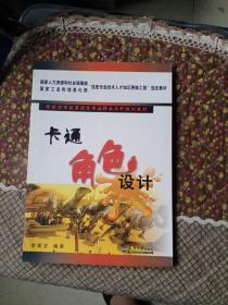 卡通角色設(shè)計(jì) 李喜龍 編著9787561829820