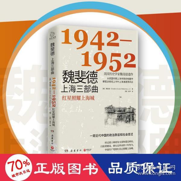 魏斐德上海三部曲：1942-1952（美国历史学家魏斐德遗作！用民国时期上海市政府档案解密20世纪上半叶上海滩激荡风云，一窥近代中国的政治跌宕和社会变迁！）