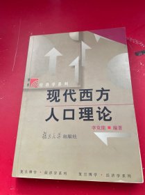 現(xiàn)代西方人口理論