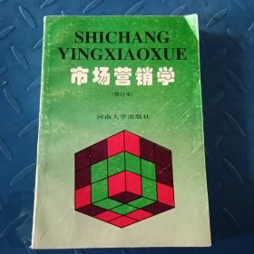 市場營銷學 修訂本