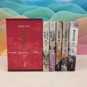 台湾联经版 高阳《高陽作品集·紅樓夢斷系列（曹雪芹別傳、三春爭及初春景上下、大野龍蛇上下）》（新校版·典藏精装书盒全5册））