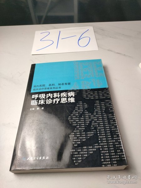 国内名院、名科、知名专家临床诊疗思维系列丛书·呼吸内科疾病临床诊疗思维