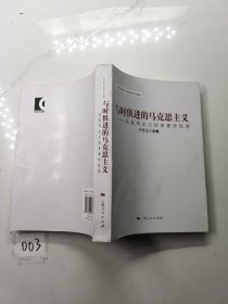 与时俱进的马克思主义：马克思主义经典著作选读