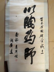 李海恒 书法 毛笔字 软笔 手写 条幅 竖版 作品