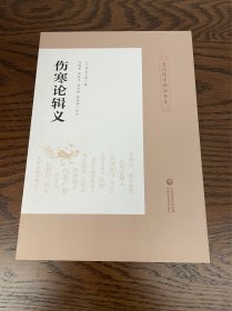 伤寒论辑义（皇汉医学精华书系）