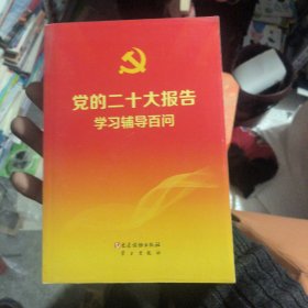 党的二十大报告学习辅导百问