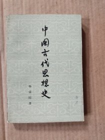 中国古代思想史