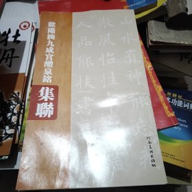 欧阳询九成宫醴泉铭集联