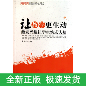 让教学更生动(激发兴趣让学生快乐认知)/名师工程优化教学系列