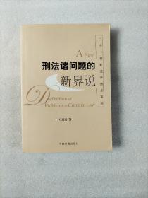 二十一世纪法学热点系列：刑法诸问题的新界说 【作者签名本】