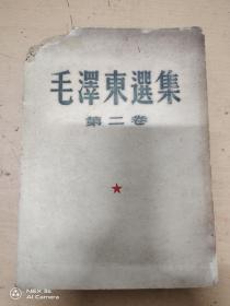 毛泽东选集   第二卷
左上角有残，内容无影响。品如图。