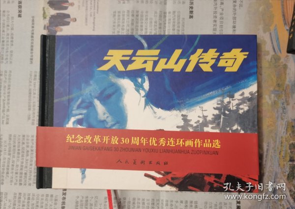 《天云山传奇》人民美术出版社32开精装连环画