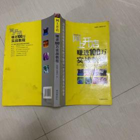 网上开店赚进100万实战教程