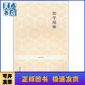 幼學(xué)瓊林