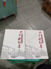 千秋红岩上下