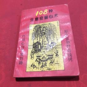108種生意經(jīng)營(yíng)心術(shù)