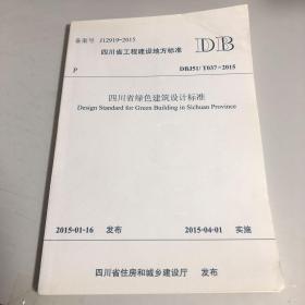 四川省绿色建筑设计标准