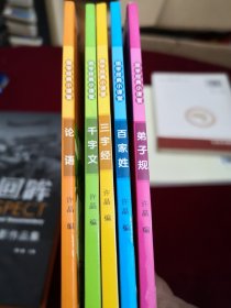 国学经典小课堂：论语、百家姓、千字文、弟子规、三字经 （全五册）