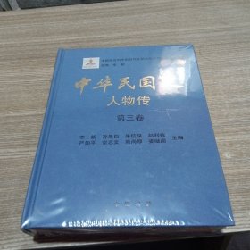 中华民国史 人物传 第三卷
