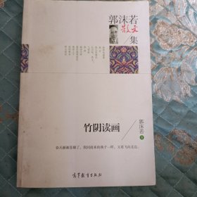 名家散文典藏版-郭沫若散文集：竹阴读画