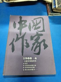 中國作家1988（4）340452.