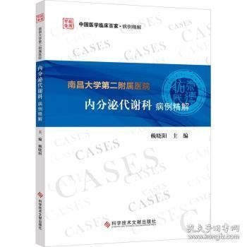 南昌大学第二附属医院内分泌代谢科病例精解