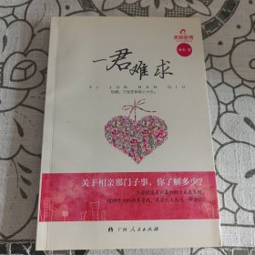 一君难求