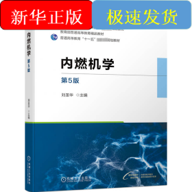 內(nèi)燃機(jī)學(xué) 第5版