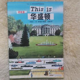 THIS IS华盛顿 （米先生的世界旅游绘本·第三季）