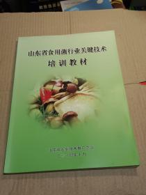 山东省食用菌行业关键技术培训教材