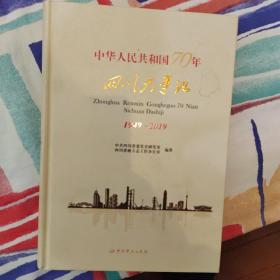 四川大事记1949-2019