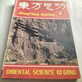 东方气功，练功，内丹修炼，气功学。瑜伽，中华气功，养生，体育，治疗冠心病，