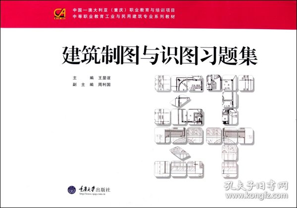 建筑制图与识图习题集