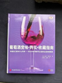 洋酒品鉴宝典+葡萄酒全书+葡萄酒赏味购买收藏指南 三厚本 铜版精装全彩页