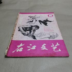 右江文艺 1984.9