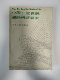 中国工业发展战略问题研究（作者之一周叔莲先生签赠本）